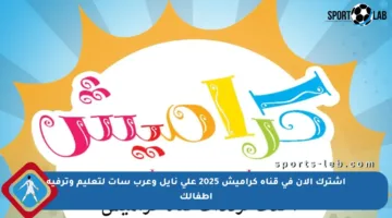 اشترك الآن في قناة كراميش 2025 على نايل وعرب سات لتعليم وترفيه أطفالك